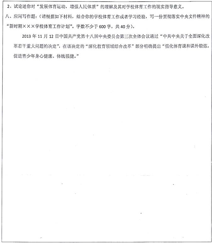 说明: \\c18\c18\！！！小类考研\1 体育类\！！！真题汇编、考研题库及全套资料\11 四川\4 四川师范大学\346体育综合[专业硕士]\【2018.9.26黄顺】四川师范大学体育学院346体育综合[专业硕士]历年考研真题汇编\正文\2014年四川师范大学346体育综合[专业硕士]考研真题\2.jpg