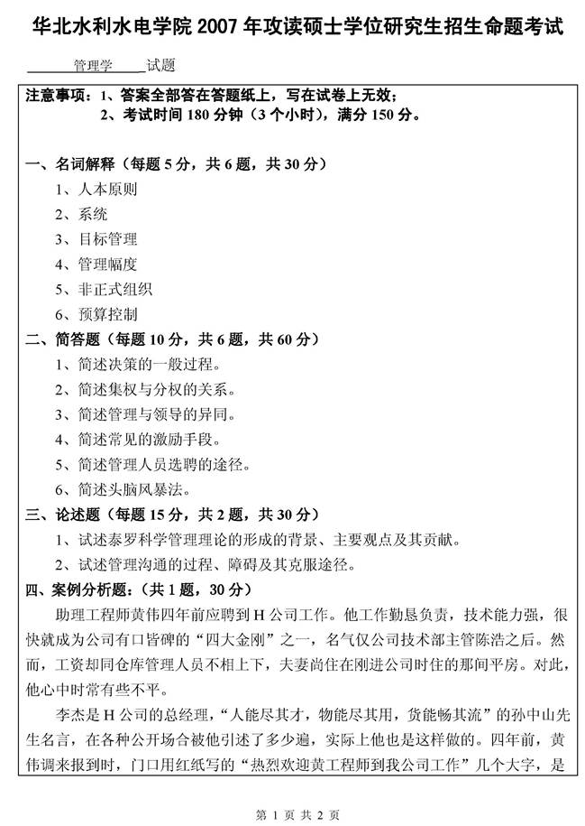 说明: C:\Users\Administrator\Desktop\华北水利水电大学管理与经济学院930管理学历年考研真题汇编\3 正文\第一部分 华北水利水电大学930管理学历年考研真题\1 2007年华北水利水电大学管理与经济学院管理学考研真题_页面_1.jpg