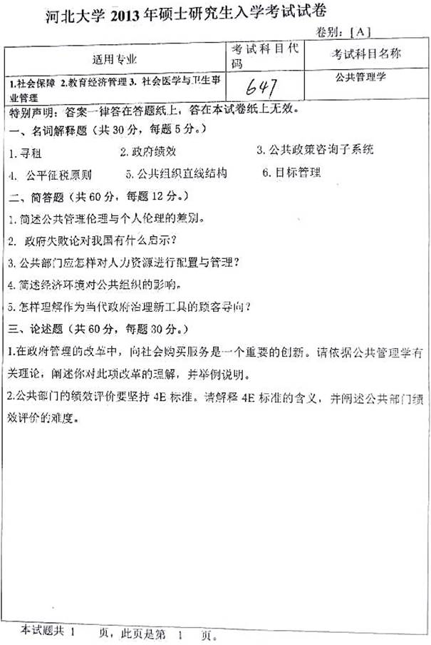 说明: 3 2013年河北大学647公共管理学考研真题