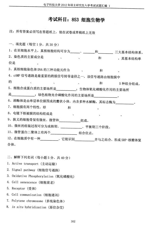 说明: C:\Users\柳亭\Desktop\【2017.9.1张月华】电子科技大学853细胞生物学历年考研真题汇编（含部分答案）\正文\2012年电子科技大学853细胞生物学考研真题及详解\1真题 -1.jpg