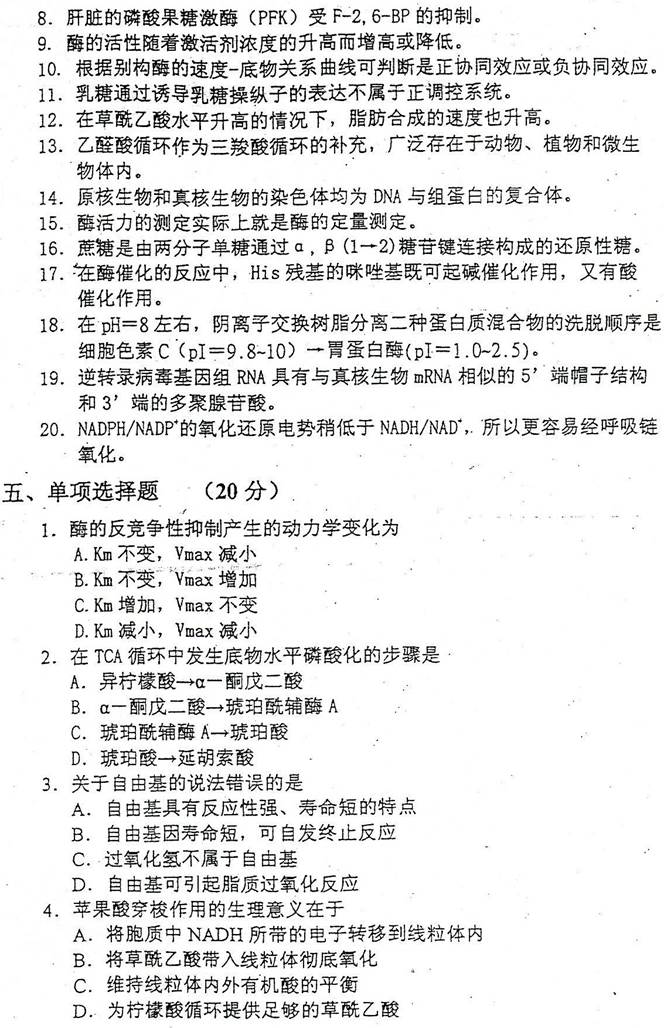 说明: C:\Users\Administrator\Desktop\【2017.9.6张月华】西安交通大学833生物化学基础历年考研真题汇编\3 正文\1 2008年西安交通大学833生物化学考研真题\2.jpg
