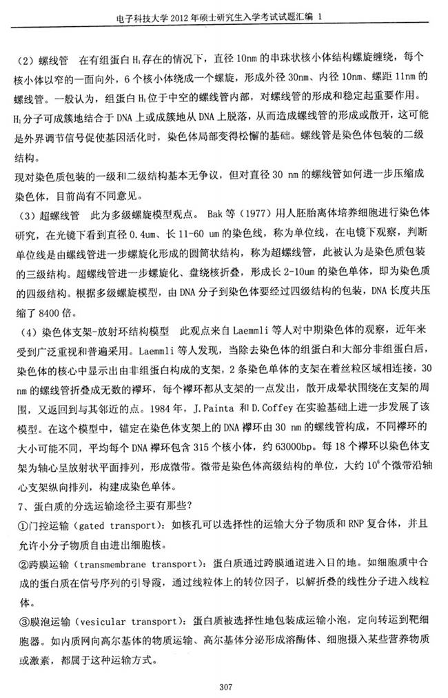 说明: C:\Users\柳亭\Desktop\【2017.9.1张月华】电子科技大学853细胞生物学历年考研真题汇编（含部分答案）\正文\2012年电子科技大学853细胞生物学考研真题及详解\答案4.jpg