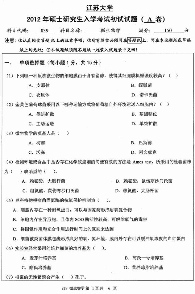 说明: 1 2012年江苏大学839微生物学(A卷)考研真题_页面_1