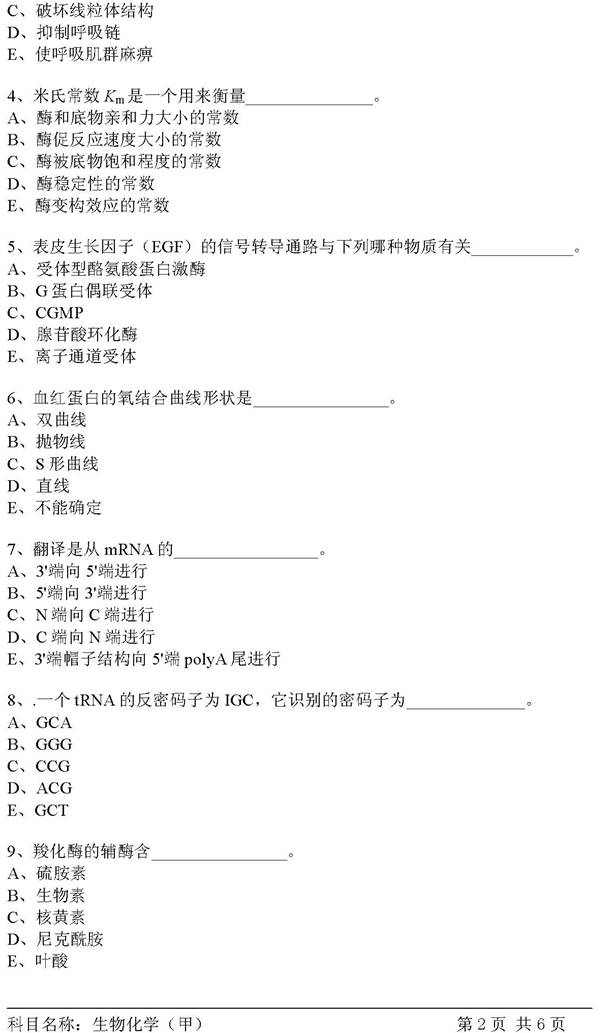 说明: C:\Users\Administrator\Desktop\【2017.9.23张月华】中国科学院大学北京市培养单位611生物化学（甲）历年考研真题汇编\3 正文\2007年中国科学院研究生院生物化学（甲）考研真题\生物化学（甲）2007_页面_2.jpg