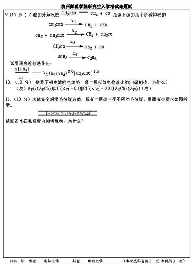 说明: C:\Documents and Settings\Administrator\桌面\!!!杭州师范大学材料与化工学院820物理化学历年考研真题汇编(喻鑫在整理08.01)\!!!杭州师范大学材料与化工学院820物理化学历年考研真题汇编\正文\9 2006年杭州师范大学421物理化学考研真题\9 2006年杭州师范大学421物理化学考研真题_页面_2.jpg