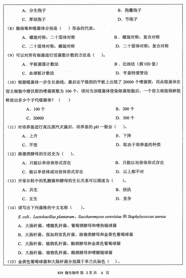 说明: 1%202012年江苏大学839微生物学(A卷)考研真题_页面_2