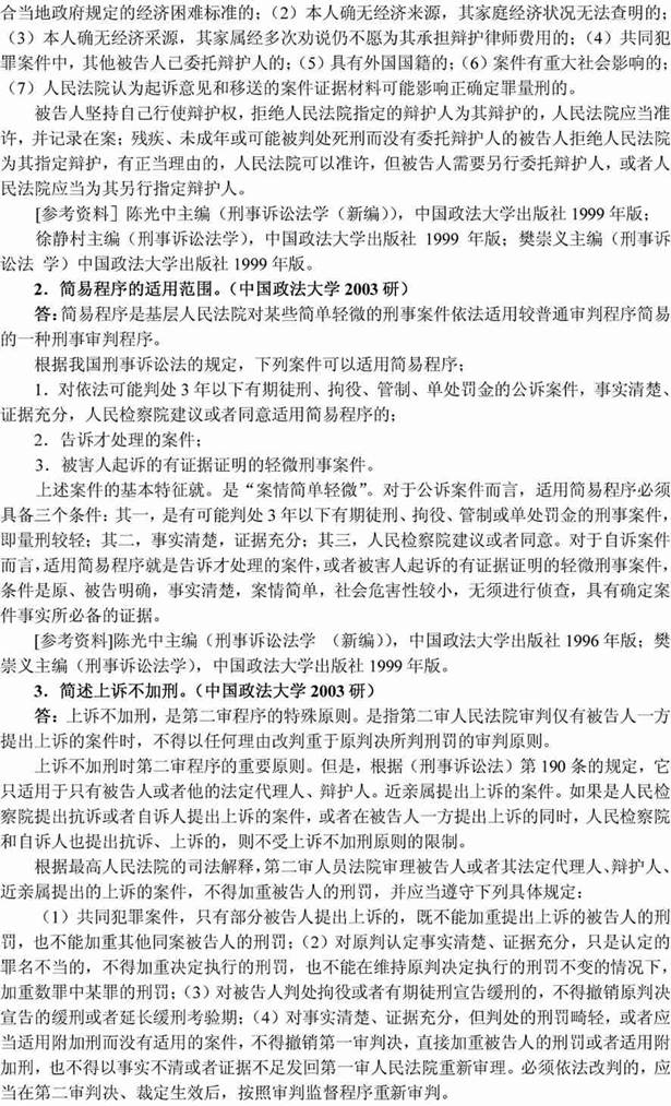 说明: 刑事诉讼法学、监狱学20033