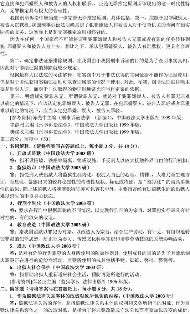 说明: 刑事诉讼法学、监狱学20036