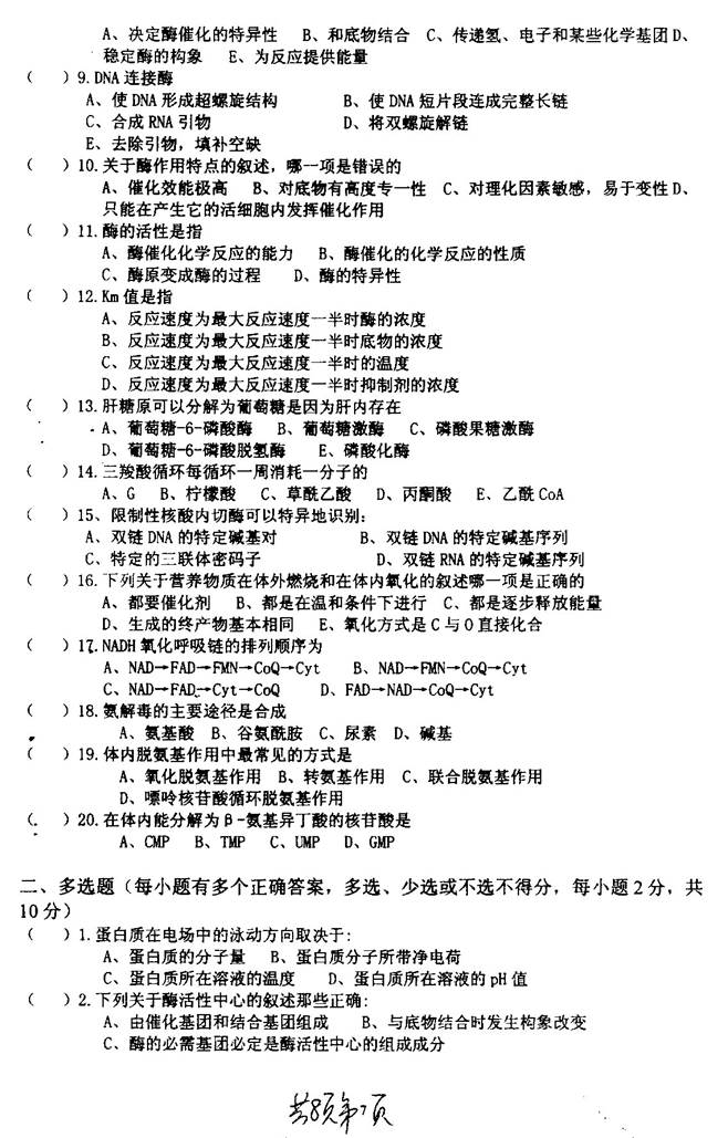 说明: C:\Users\柳亭\Desktop\【2017.8.25张月华】南京理工大学环境与生物工程学院817生物化学概论历年考研真题汇编\正文\2004年南京理工大学生理学与生物化学考研真题0006.jpg
