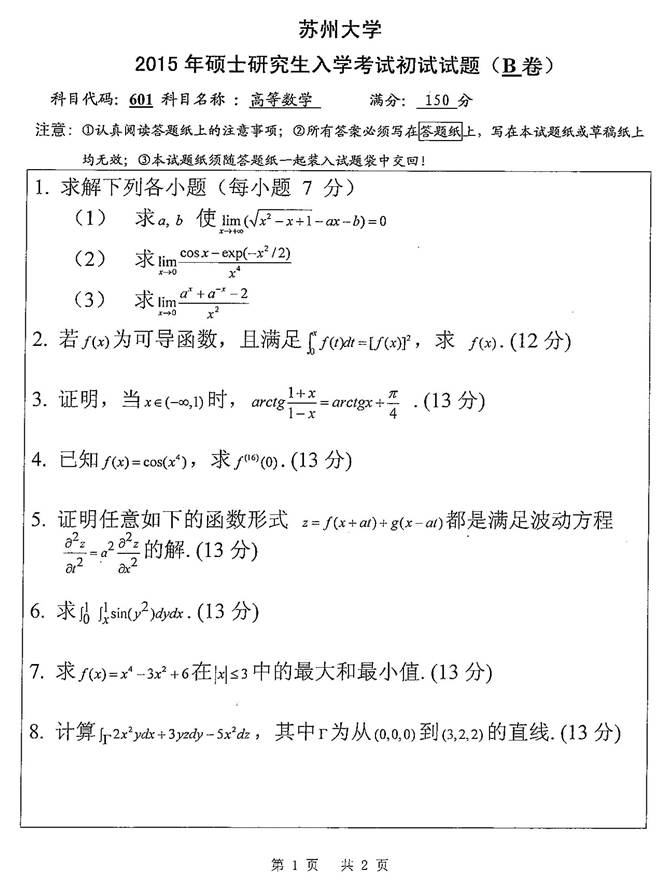 说明: C:\Users\Administrator\Desktop\苏州大学物理与光电•能源学部601高等数学历年考研真题汇编\3 正文\2015年苏州大学601高等数学考研真题.jpg
