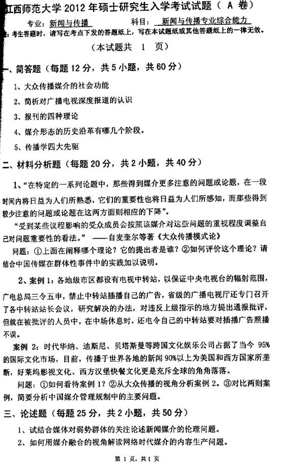 说明: 2012年江西师范大学传播学院334新闻与传播专业综合能力[专业硕士]考研真题