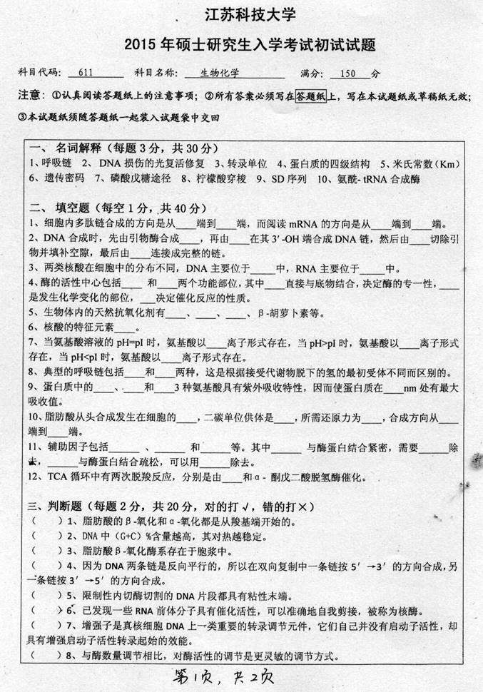 说明: C:\Users\Administrator\Desktop\江苏科技大学生物技术学院（蚕业研究所）611生物化学历年考研真题汇编\0 2015年江苏科技大学611生物化学考研真题_页面_1.jpg