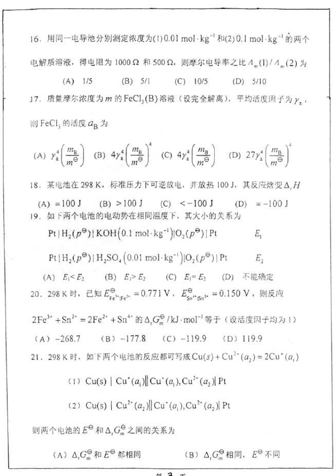 说明: C:\Documents and Settings\Administrator\桌面\!!!南京大学化学化工学院853物理化学(含结构化学)历年考研真题汇编(喻鑫在整理08.02)\!!!南京大学化学化工学院853物理化学(含结构化学)历年考研真题汇编\正文\1 2011年南京大学666物理化学(含结构化学)考研真题\3.jpg