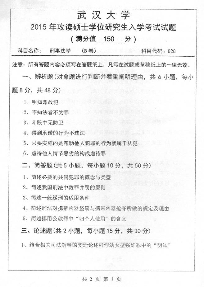 说明: C:\Users\Administrator\Desktop\武汉大学法学院828刑事法学（含刑法学、刑事诉讼法学）历年考研真题汇编（含部分答案）\2015年武汉大学828刑事法学考研真题\178.jpg