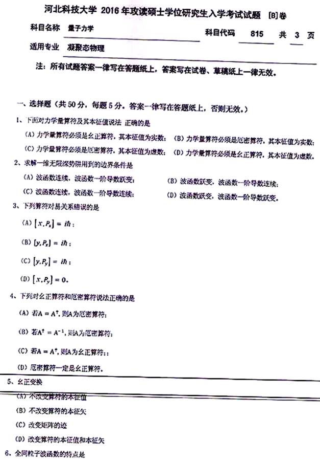 说明: \\sc0019\电子书与题库制作\运营共享\！【预售考研全套】\【院校真题汇编更新】\！【河北科技大学】（兼职已完成）【项荣荣正在做】\！河北科技大学已更新至2020年真题\【新书，有全套】河北科技大学理学院《815量子力学》历年考研真题汇编\815量子力学【B】2016\1.jpg