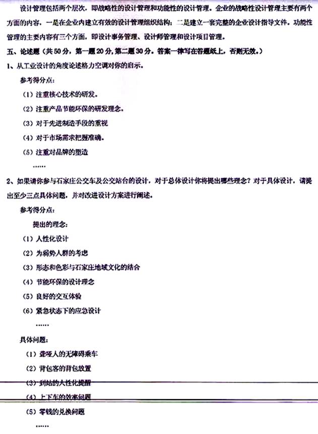 说明: \\sc0019\电子书与题库制作\运营共享\！【预售考研全套】\【院校真题汇编更新】\！【河北科技大学】（兼职已完成）【项荣荣正在做】\！河北科技大学已更新至2020年真题\【新书，有全套】河北科技大学艺术学院《337工业设计工程》历年考研真题汇编（含部分答案）\337设计史论【B】2016\5.jpg