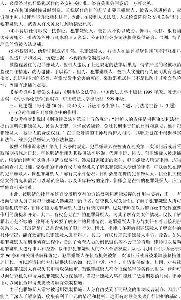 说明: 刑事诉讼法学2002(答案)3