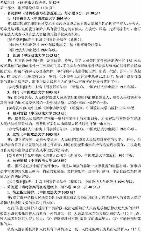 说明: 刑事诉讼法学、监狱学20032