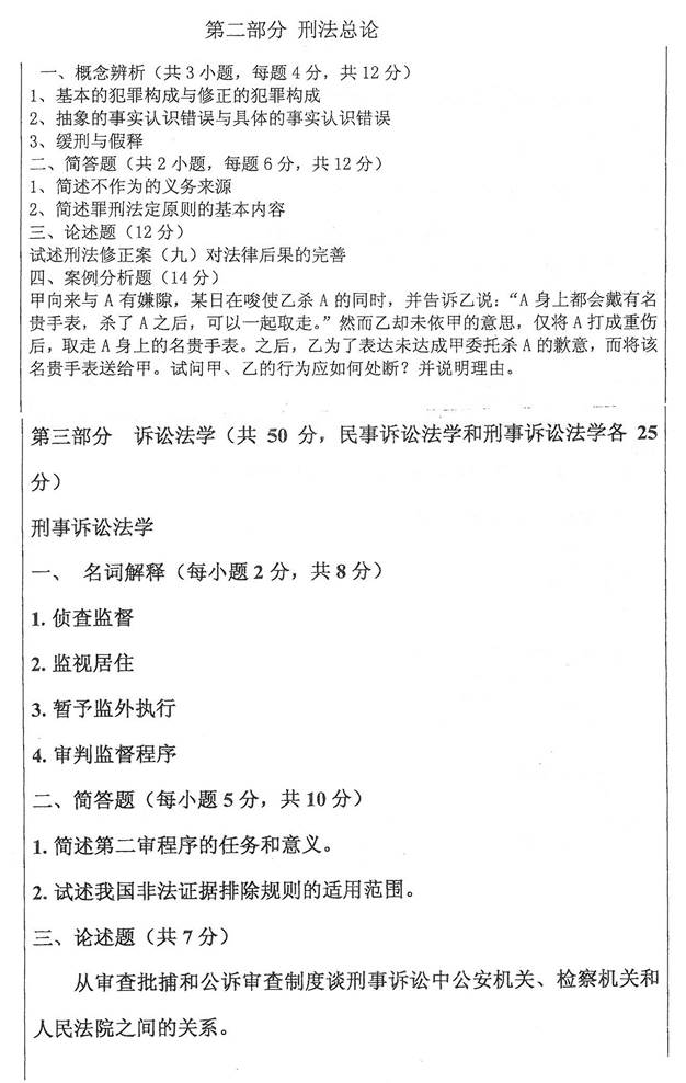 说明: C:\Users\Administrator\Desktop\湘潭大学825法学综合二（民法总论、刑法总论、诉讼法学）历年考研真题汇编\正文\2016年湘潭大学825法学综合二（民法总论、刑法总论、诉讼法学）考研真题_页面_2.jpg