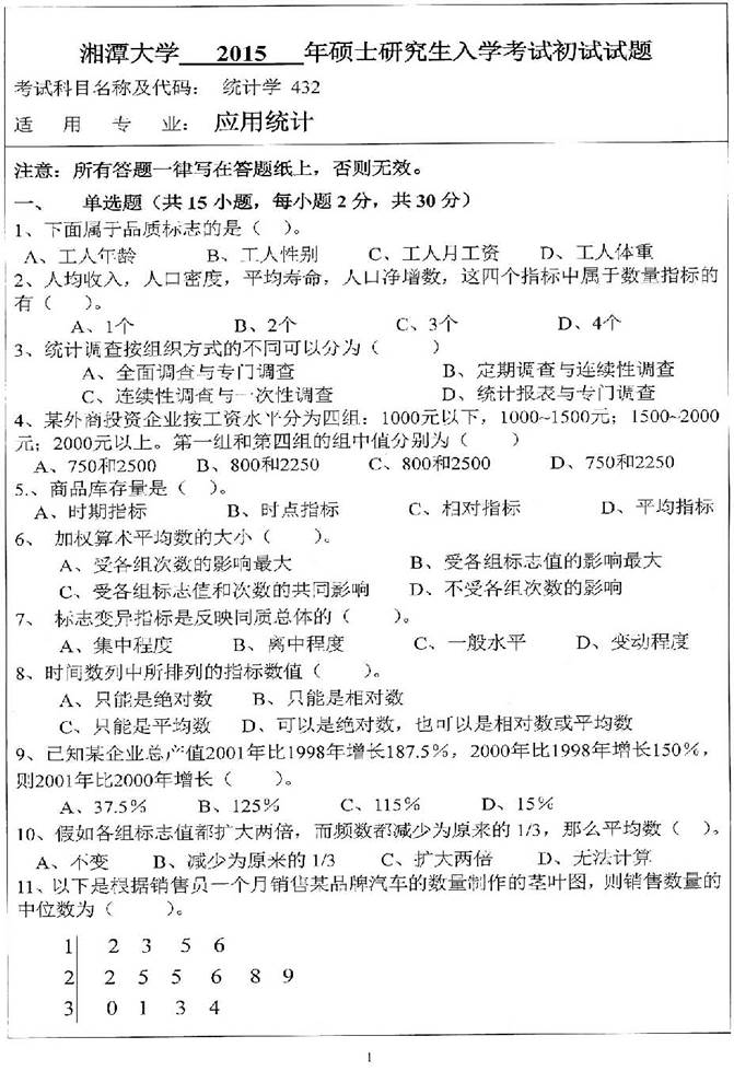 说明: 2015年湘潭大学数学与计算科学学院432统计学[专业硕士]考研真题_页面_1